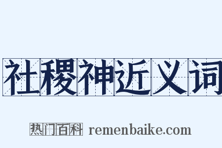 社稷神近义词是什么意思的图片